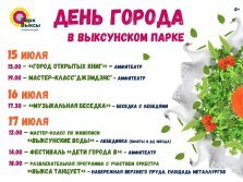 выкса.рф, День города и металлурга в парке КиО