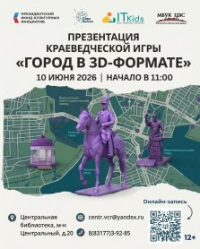выкса.рф, 🎮 Презентация краеведческой игры «Город в 3D-формате»