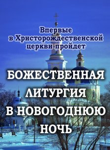 выкса.рф, Божественная литургия в новогоднюю ночь