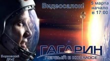 выкса.рф, Фильм «Гагарин. Первый в космосе»