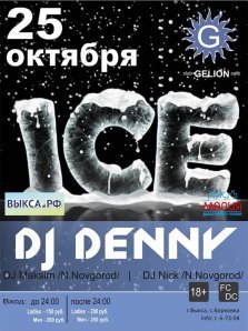 выкса.рф, Ice party в клубе Gelion