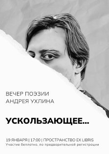 выкса.рф, Вечер поэзии Андрея Ухлина