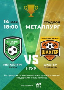 выкса.рф, Футбольный матч «Металлург» — «Шахтер»