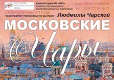 выкса.рф, Выставка «Московские чары»