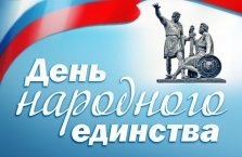 выкса.рф, День народного единства