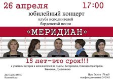 выкса.рф, Юбилейный концерт клуба «Меридиан»