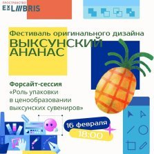 выкса.рф, Форсайт-сессия «Роль упаковки в ценообразовании выксунских сувениров»