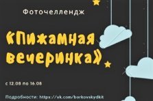 выкса.рф, Фоточеллендж «Пижамная вечеринка»