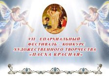 выкса.рф, Конкурс художественного творчества «Пасха Красная»