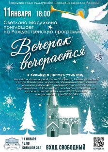 выкса.рф, Рождественская программа «Вечерок вечерается»