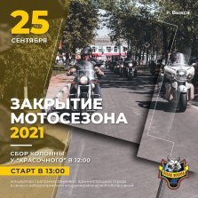 выкса.рф, Закрытие мотосезона