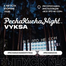 выкса.рф, Вечер коротких презентаций PechaKucha Night Vyksa