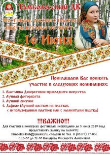 выкса.рф, Фестиваль русского платка «Цветы, которые не вянут»