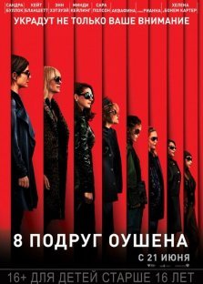 выкса.рф, Кинофильм «8 подруг Оушена»