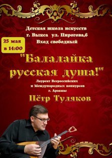 выкса.рф, Концерт «Балалайка — русская душа»