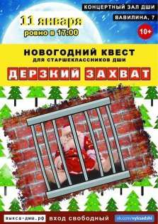 выкса.рф, Новогодний квест «Дерзкий захват»