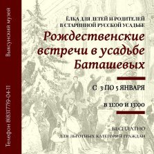 выкса.рф, Благотворительные «Рождественские встречи у Баташёвых»