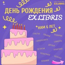 выкса.рф, День рождения пространства Ex Libris