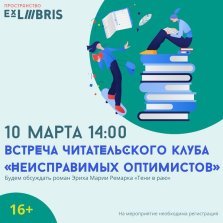 выкса.рф, Встреча читательского клуба «Неисправимых оптимистов»