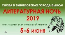 выкса.рф, Литературная ночь — 2019