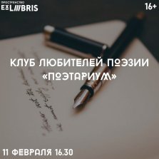 выкса.рф, Встреча клуба любителей поэзии «Поэтариум»