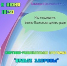 выкса.рф, Спортивно-развлекательная программа «Будьте здоровы»