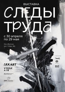 выкса.рф, Выставка «Следы труда»