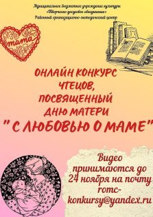 выкса.рф, Онлайн-конкурс чтецов «С любовью о маме»