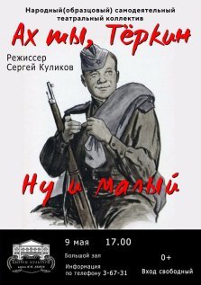 выкса.рф, Спектакль «Ах ты, Тёркин»