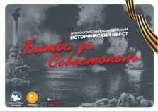 выкса.рф, Квест «Битва за Севастополь»