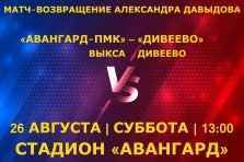 выкса.рф, Матч-возвращение Александра Давыдова: «Авангард-ПМК» Выкса — «Дивеево» Дивеево