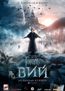 выкса.рф, Кинофильм «Гоголь. Вий»