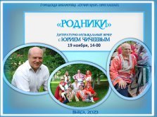 выкса.рф, Литературно-музыкальный вечер ансамбля «Родники»