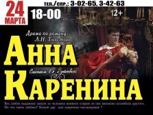 выкса.рф, Спектакль «Анна Каренина»