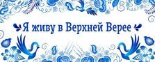 выкса.рф, Фестиваль «Я живу в Верхней Верее!»