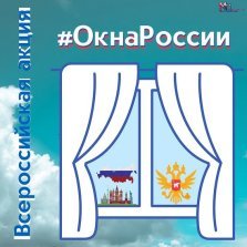 выкса.рф, Акция «Окна России»