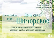 выкса.рф, День посёлка Шиморское