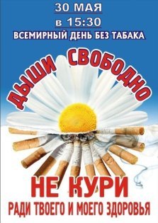 выкса.рф, Всемирный день без табака