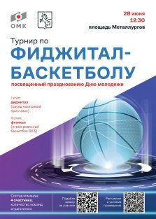 выкса.рф, В Выксе пройдут соревнования по фиджитал-баскетболу в рамках Дня молодёжи