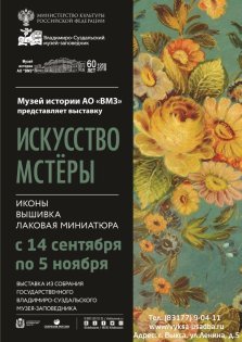 выкса.рф, Выставка «Искусство Мстёры»