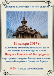 выкса.рф, Освящение храма в честь Покрова Пресвятой Богородицы