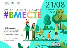 выкса.рф, Большие семейные выходные #Вместе