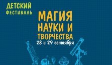 выкса.рф, В Выксе пройдет второй детский фестиваль «Магия науки и творчества»