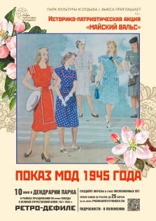 выкса.рф, Ретро-дефиле «Показ мод 1945 года»