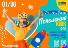 выкса.рф, Фестиваль «Поколение Kids»