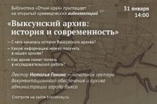 выкса.рф, Лекция «Выксунский архив: история и современность»