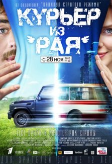 выкса.рф, Курьер из «Рая»