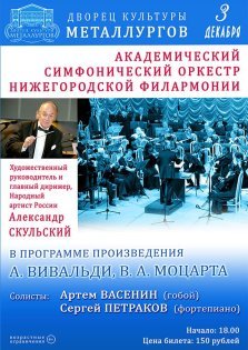 выкса.рф, Концерт Академического Симфонического оркестра Нижегородской филармонии