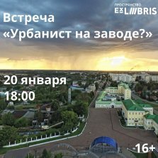 выкса.рф, Встреча «Урбанист на заводе?»