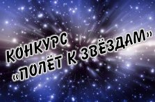 выкса.рф, Конкурс «Полёт к звёздам»